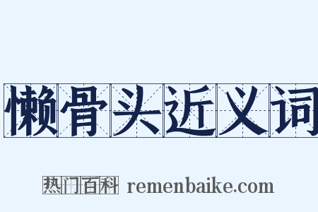 懒骨头近义词是什么意思的图片